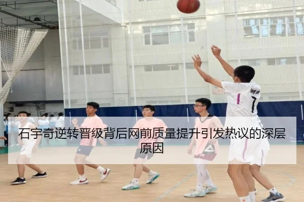 石宇奇逆转晋级背后网前质量提升引发热议的深层原因