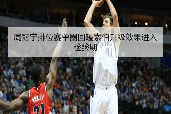 周冠宇排位赛单圈回暖索伯升级效果进入检验期